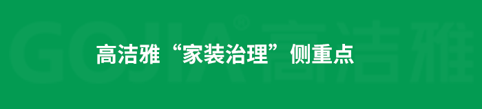 了解高潔雅除甲醛，點擊獲取更多。