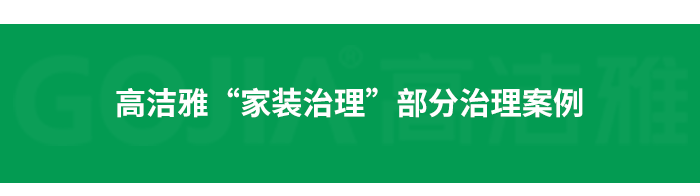 了解高潔雅除甲醛，點擊獲取更多。