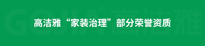 了解高潔雅除甲醛，點擊獲取更多。