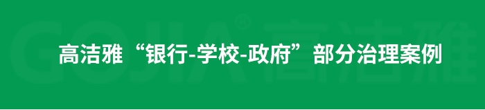室內(nèi)空氣污染治理包括室內(nèi)甲醛治理，殺菌消毒治理等，高潔雅做消毒優(yōu)化送甲醛檢測(cè)。