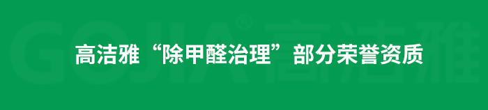 室內(nèi)空氣污染治理包括室內(nèi)甲醛治理，殺菌消毒治理等，高潔雅做消毒優(yōu)化送甲醛檢測(cè)。