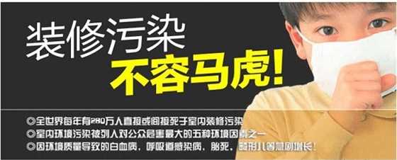裝修污染要治理，除甲醛莫大意。