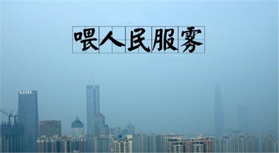 霧霾隨之而來的是污染，還有霧霾的段子，但是高潔雅提醒廣大群眾，霧霾天減少戶外活動(dòng)，室內(nèi)空氣要保持潔凈。