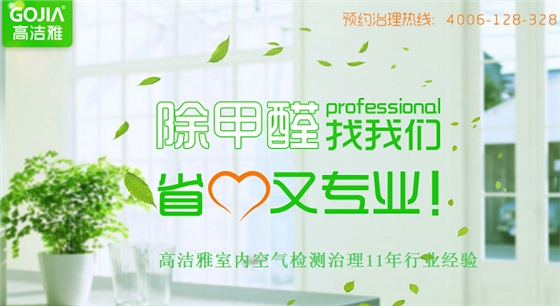 除甲醛找高潔雅，專業(yè)快捷