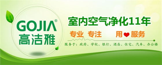 高潔雅品牌能量正發(fā)展，央視與9大衛(wèi)視媒體新助力，高潔雅您身邊的室內(nèi)空氣污染檢測治理專家。