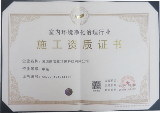 祝賀高潔雅獲得室內(nèi)環(huán)境凈化治理行業(yè)最高級別-甲級施工資質(zhì)證書