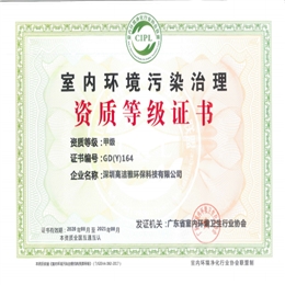 室內(nèi)環(huán)境污染治理——甲級(jí)資質(zhì)證書(shū)