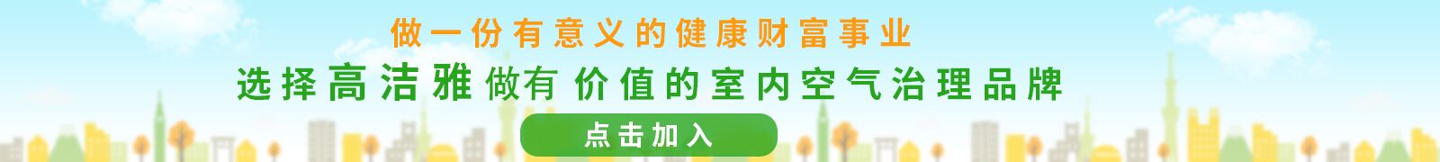 高潔雅全國(guó)招商加盟，工程多多，技術(shù)專(zhuān)業(yè)，為您加盟添保障