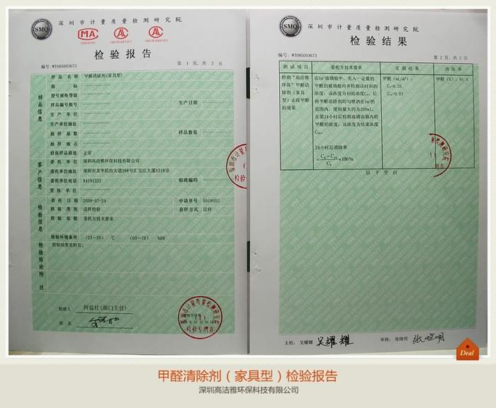甲醛清除劑（家具型）檢測報告.jpg