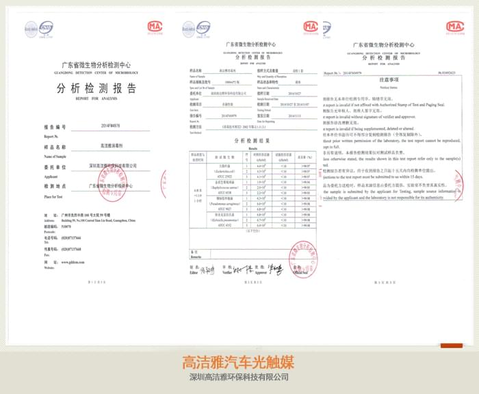 高潔雅汽車光觸媒檢測(cè)報(bào)告，檢測(cè)為甲醛治理有效，汽車光觸媒藥劑可以使用