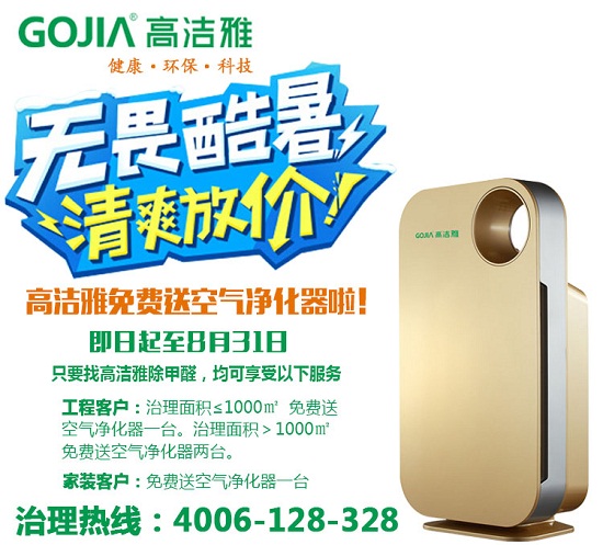 高潔雅環(huán)保科技除甲醛優(yōu)惠，甲醛治理送空氣凈化器
