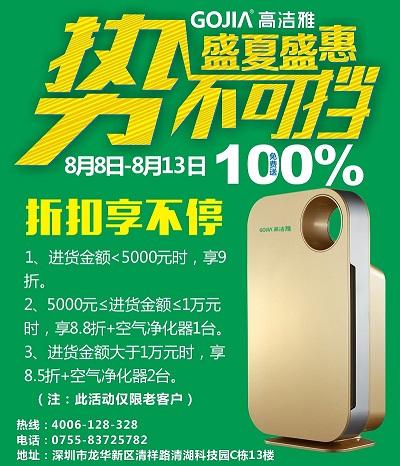 高潔雅真情回饋客戶，除甲醛加盟，甲醛藥劑購買低價(jià)折扣，送空氣凈化器，加盟不要錯(cuò)過。