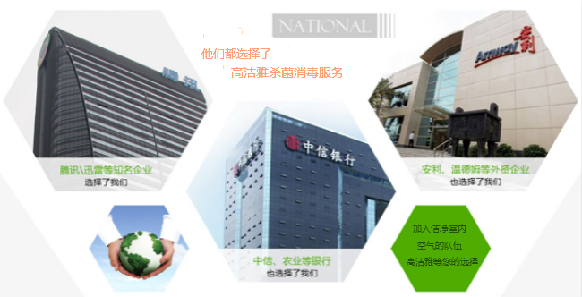 高潔雅除甲醛、優(yōu)化消毒服務(wù)，只為室內(nèi)空氣清新潔凈。
