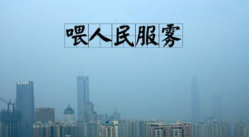 霧霾隨之而來(lái)的是污染，還有霧霾的段子，但是高潔雅提醒廣大群眾，霧霾天減少戶外活動(dòng)，室內(nèi)空氣要保持潔凈。