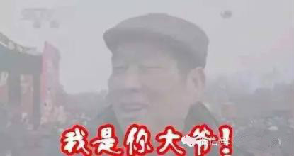 霧霾隨之而來(lái)的是污染，還有霧霾的段子，但是高潔雅提醒廣大群眾，霧霾天減少戶外活動(dòng)，室內(nèi)空氣要保持潔凈。