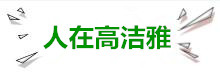 人在高潔雅，能學(xué)習(xí)室內(nèi)空氣凈化的行業(yè)發(fā)展，能為除甲醛健康事業(yè)發(fā)揮出自己的才能，在高潔雅可以收獲團(tuán)結(jié)、友誼、相互鼓勵(lì)以及全國(guó)旅游的機(jī)會(huì)。