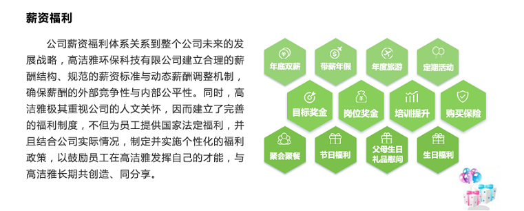 薪資福利-高潔雅人才理念以人為本，持之以恒，通過培訓(xùn)人才加大高潔雅作為除甲醛公司的室內(nèi)空氣凈化業(yè)務(wù)。