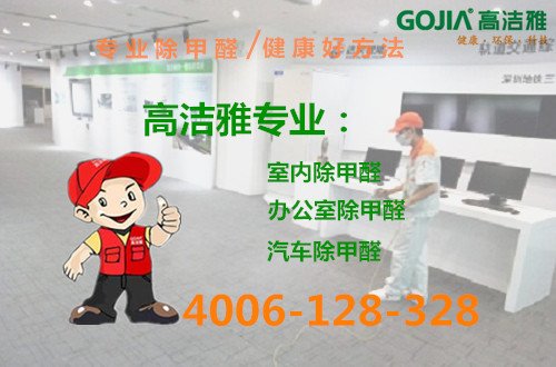 室內(nèi)通風(fēng)除甲醛可行嗎？效果有待跟進(jìn)，真正有效的除甲醛方法，還得是高潔雅專業(yè)除甲醛治理