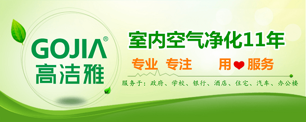 高潔雅品牌能量正發(fā)展，央視與9大衛(wèi)視媒體新助力，高潔雅您身邊的室內(nèi)空氣污染檢測治理專家。