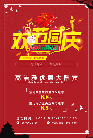 高潔雅折扣來襲，國慶中秋放“價”嗨翻天!高潔雅除甲醛、加盟商拿貨低至8.5折。