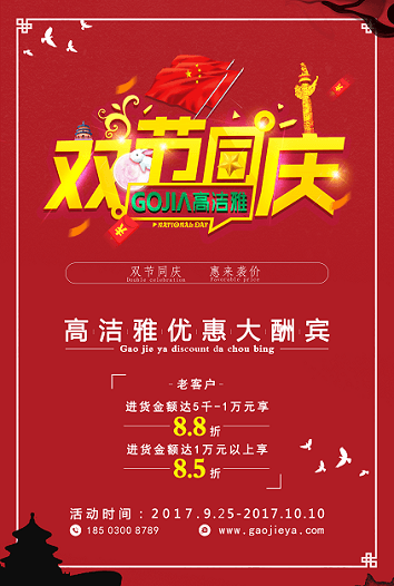 高潔雅折扣來襲，國慶中秋放“價”嗨翻天!高潔雅除甲醛、加盟商拿貨低至8.5折。