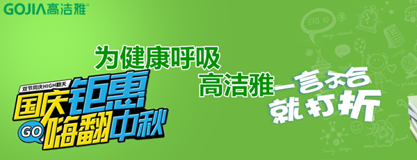 高潔雅折扣來襲，國慶中秋放“價”嗨翻天!高潔雅除甲醛、加盟商拿貨低至8.5折。