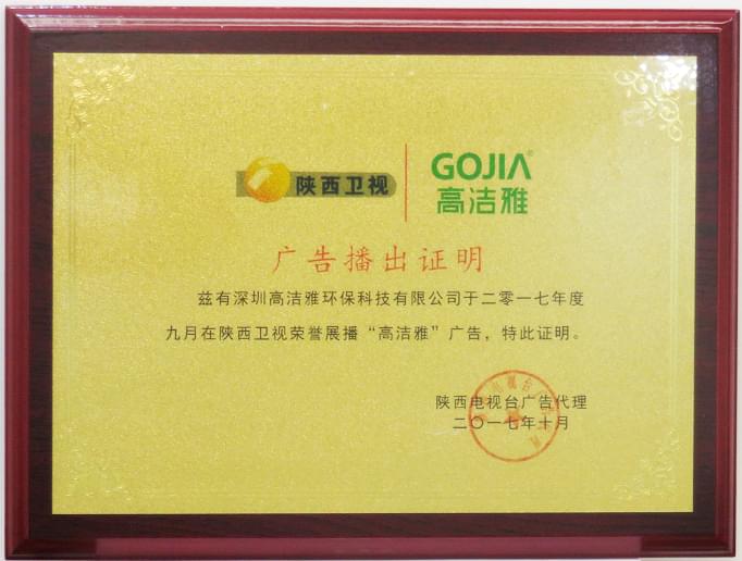 高潔雅陜西衛(wèi)視電視廣告證書，專業(yè)除甲醛的開始。