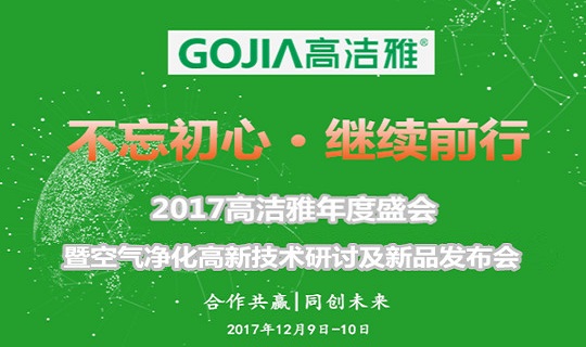不忘初心、繼續(xù)前行--2017高潔雅年度盛會(huì)暨空氣凈化高新技術(shù)研討及新品發(fā)布會(huì)即將盛大舉行。