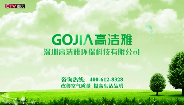 高潔雅重慶衛(wèi)視電視廣告，專業(yè)除甲醛、甲醛治理找高潔雅