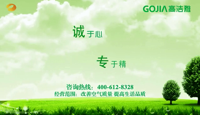 高潔雅湖南衛(wèi)視電視廣告，見證專業(yè)的除甲醛公司