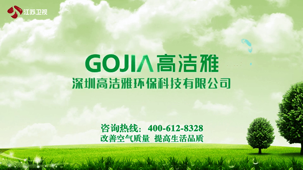 高潔雅江蘇衛(wèi)視電視廣告，專業(yè)甲醛治理公司
