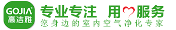 高潔雅專業(yè)除甲醛公司，您身邊的室內(nèi)空氣凈化專家。