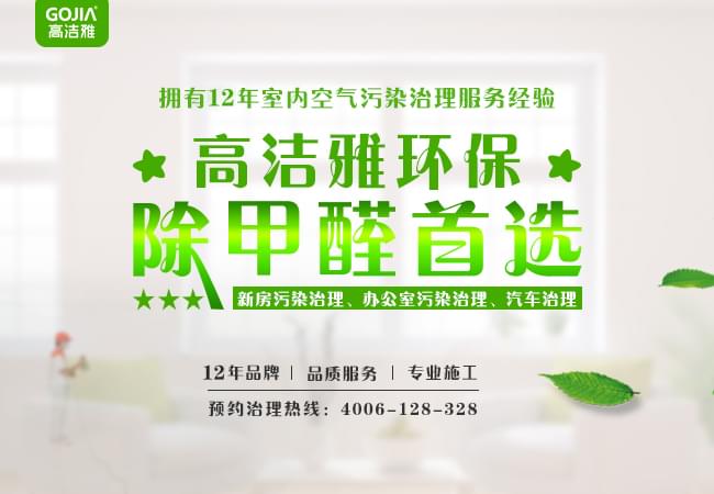 為何要進(jìn)行室內(nèi)去除甲醛？
