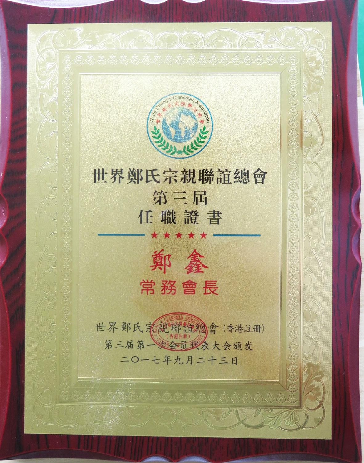 世界鄭氏聯(lián)誼會(huì)常務(wù)會(huì)長.jpg