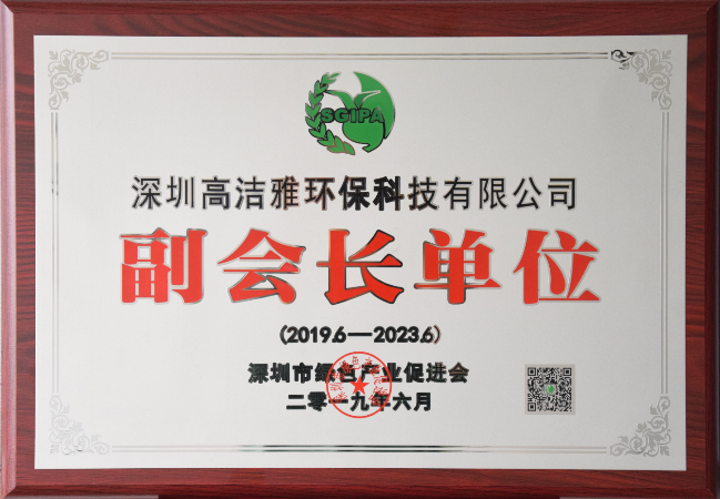 深圳綠色產(chǎn)業(yè)促進(jìn)會副會長單位