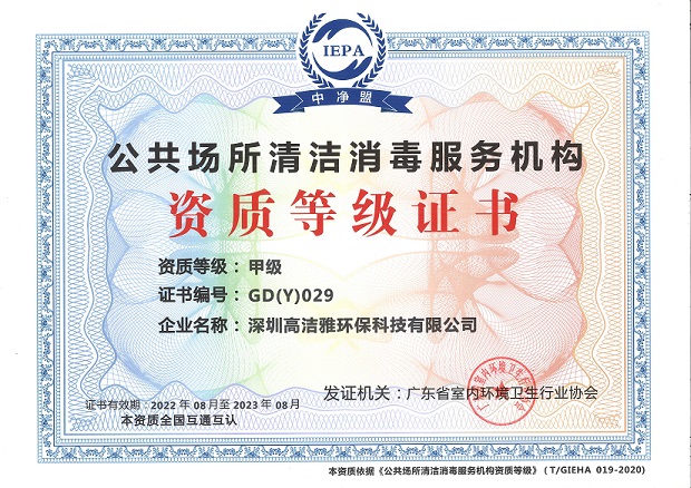 清潔消毒資質(zhì)等級證書