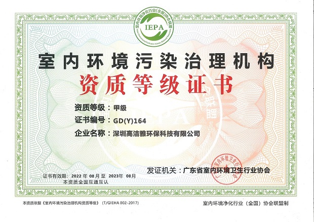 室內(nèi)環(huán)境污染治理資質(zhì)等級(jí)證書