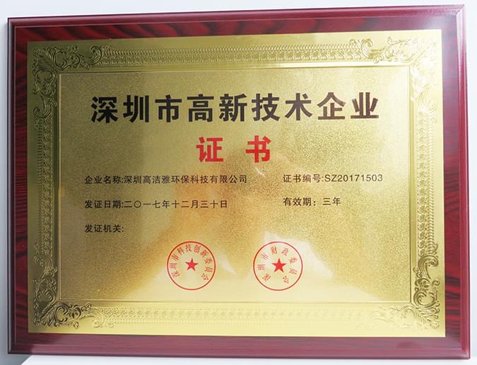 高新技術(shù)企業(yè)證書(shū)