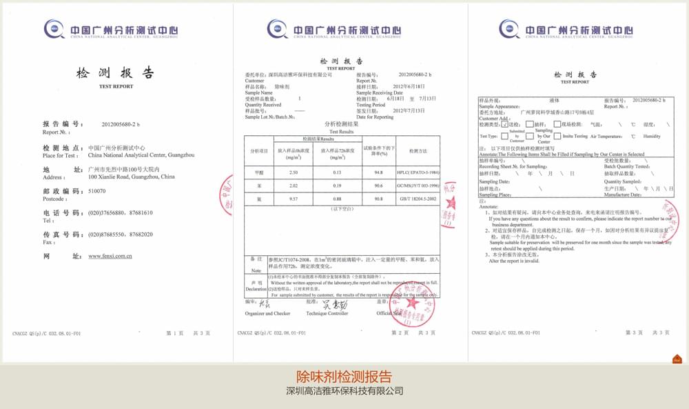 高潔雅-除味劑檢測報(bào)告