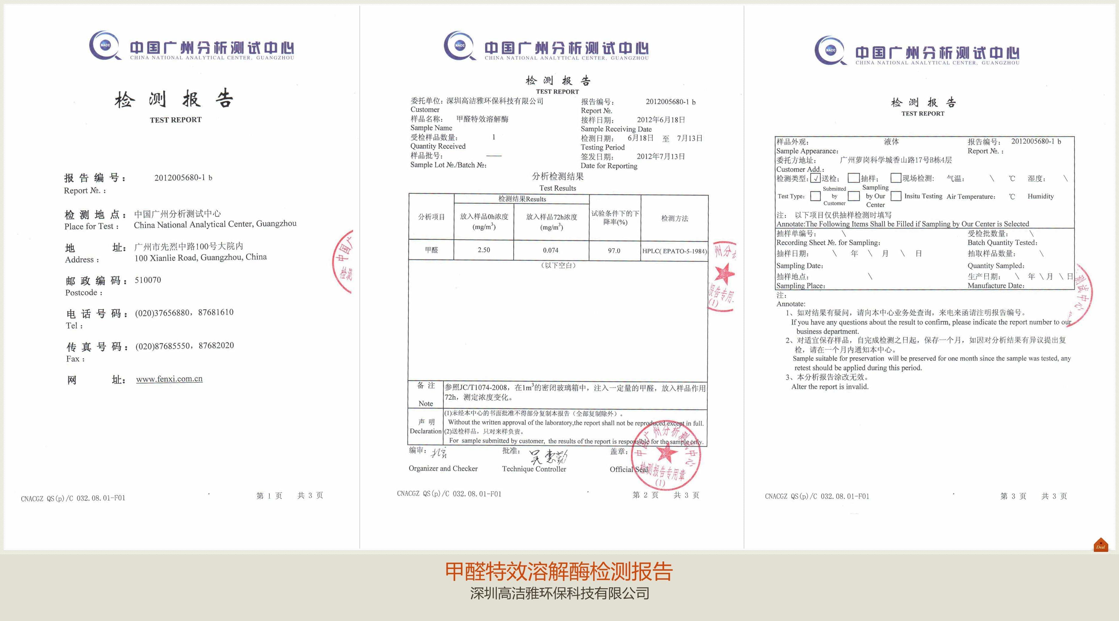 高潔雅-甲醛特效溶解酶檢測報(bào)告