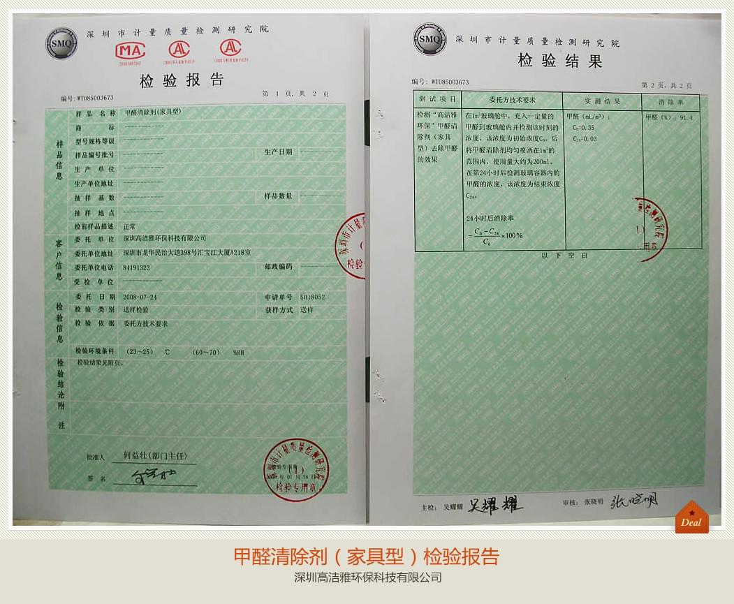 高潔雅-甲醛清除劑（家具型）檢測報(bào)告