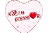 感恩父母，遵循孝道