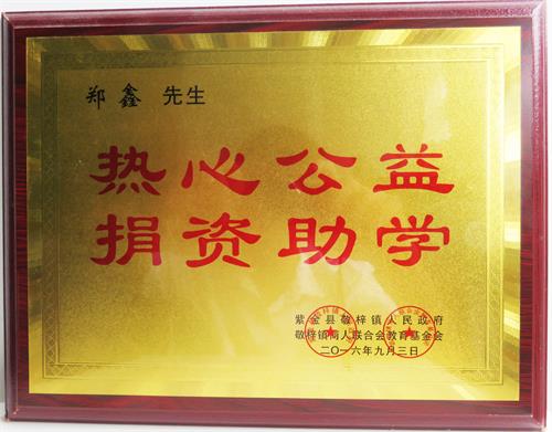 熱心公益，捐資助學