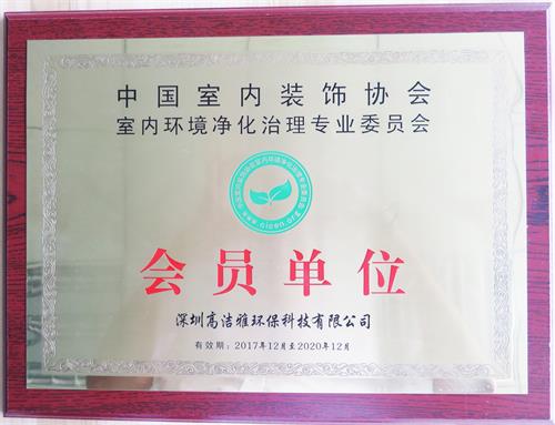 中國室內(nèi)裝飾協(xié)會會員單位