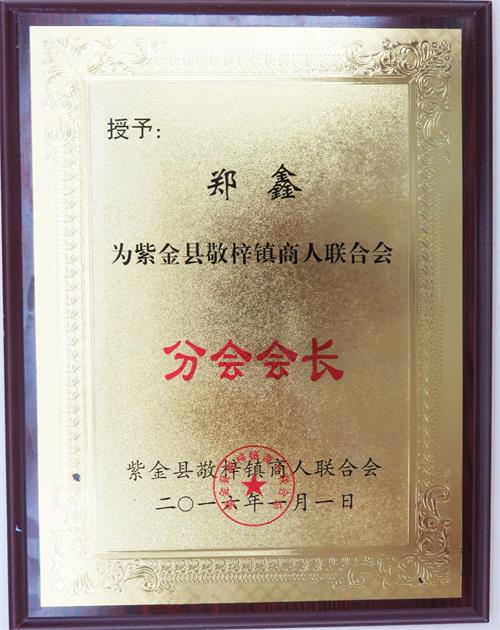 紫金縣敬梓鎮(zhèn)商人聯(lián)合會(huì)分會(huì)會(huì)長