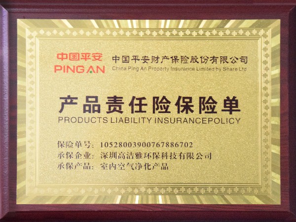 產(chǎn)品責任險保險單牌匾
