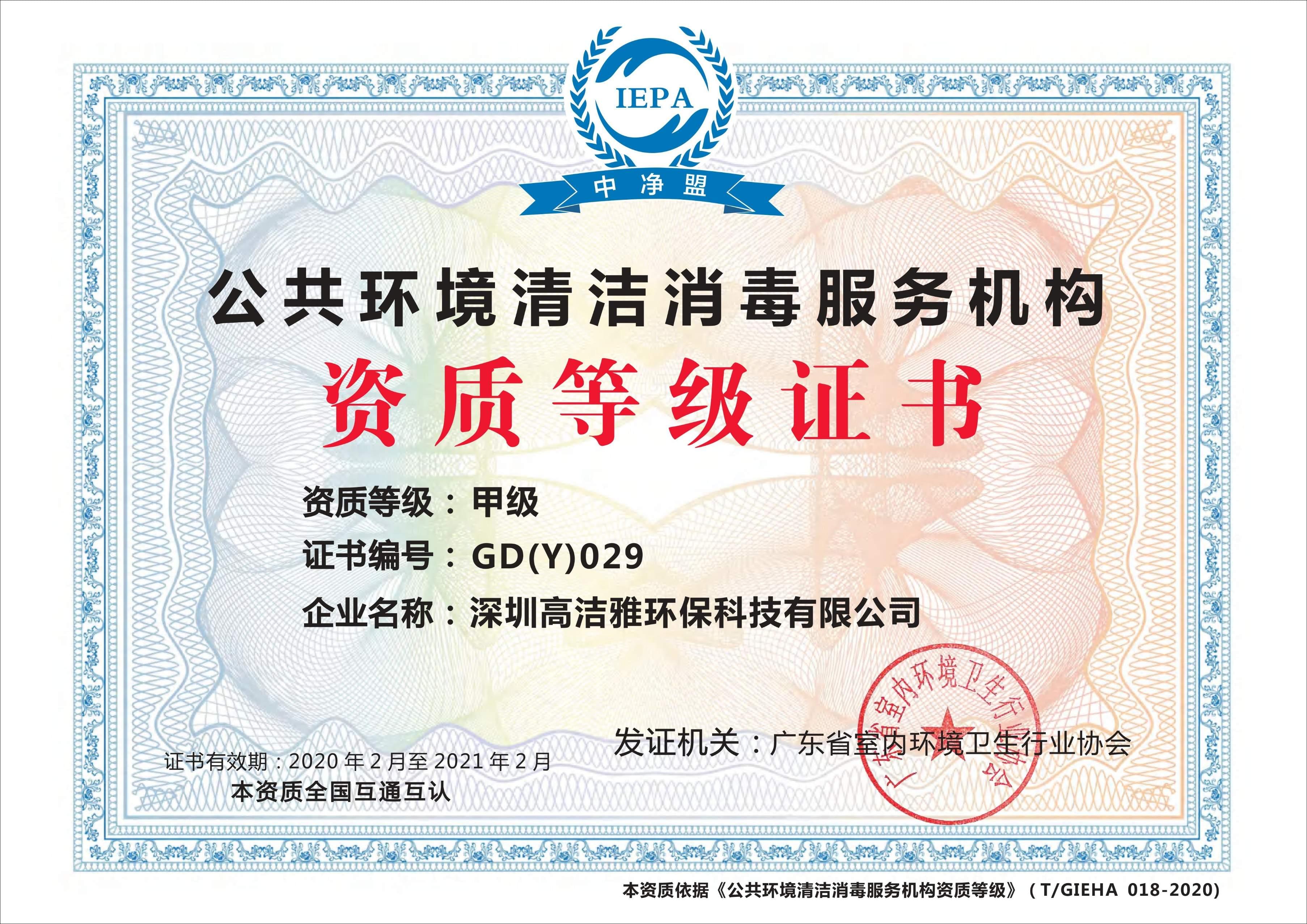 高潔雅清潔消毒甲級(jí)資質(zhì)證書