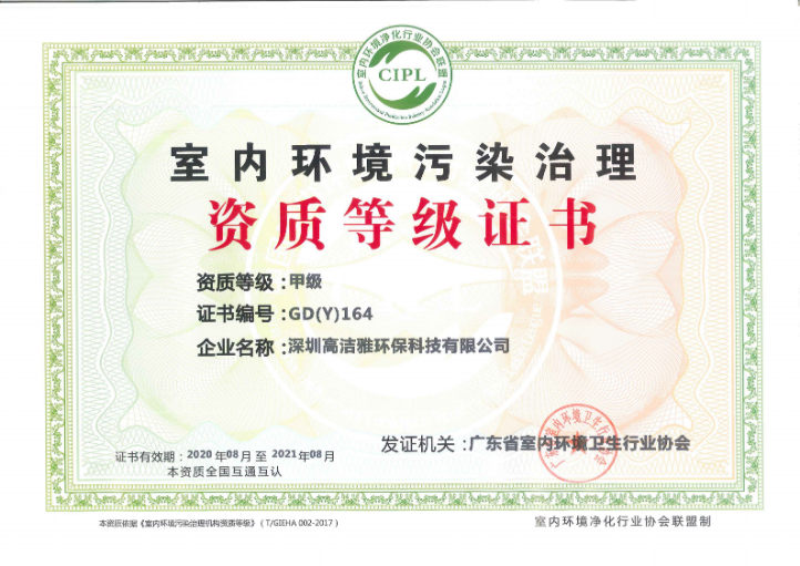 室內(nèi)環(huán)境污染治理——甲級(jí)資質(zhì)證書