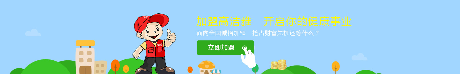 加盟高潔雅 開(kāi)啟你的健康事業(yè) 室內(nèi)消毒